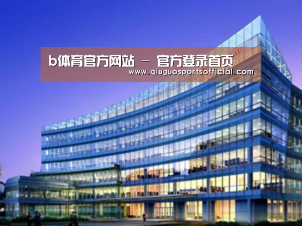 b体育官网案例展示三