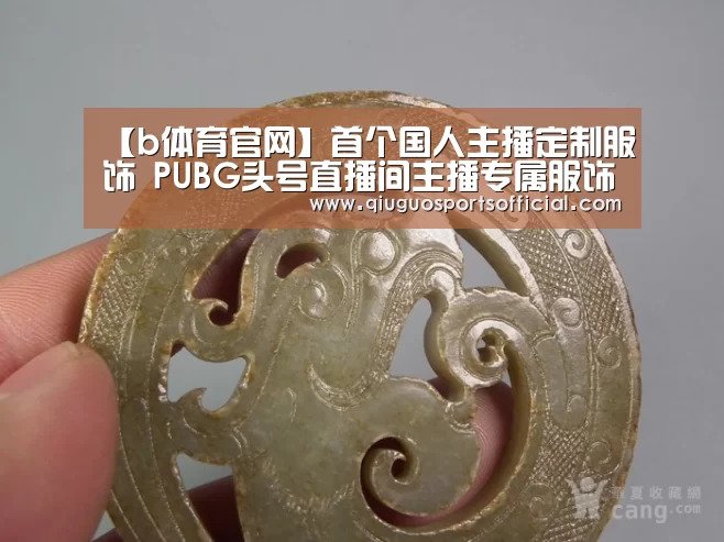【b体育官网】首个国人主播定制服饰 PUBG头号直播间主播专属服饰公布(图1) b体育官网直播