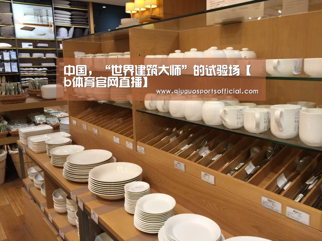 中国,“世界建筑大师”的试验场【b体育官网直播】(图3) b体育官网