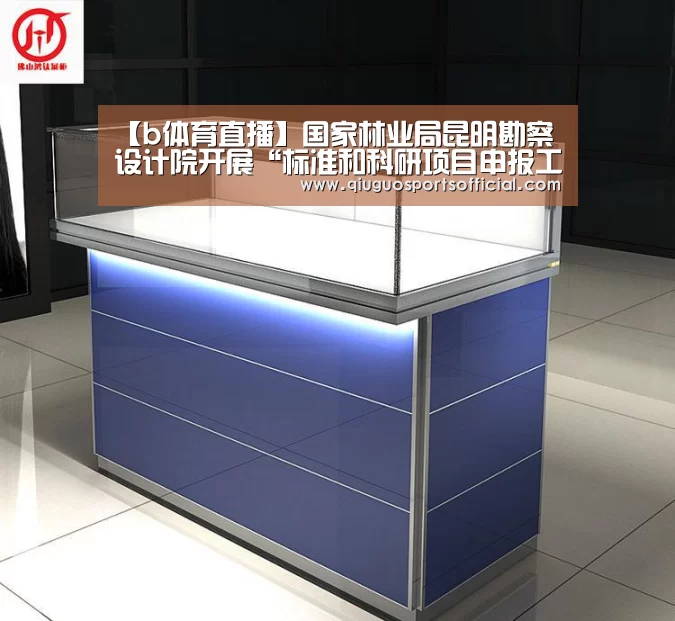 【b体育直播】国家林业局昆明勘察设计院开展“标准和科研项目申报工作的座谈会”(图1) b体育官网