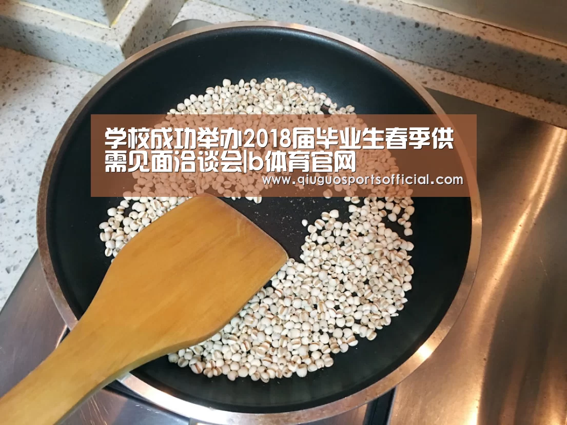 学校成功举办2018届毕业生春季供需见面洽谈会|b体育官网(图1) b体育直播