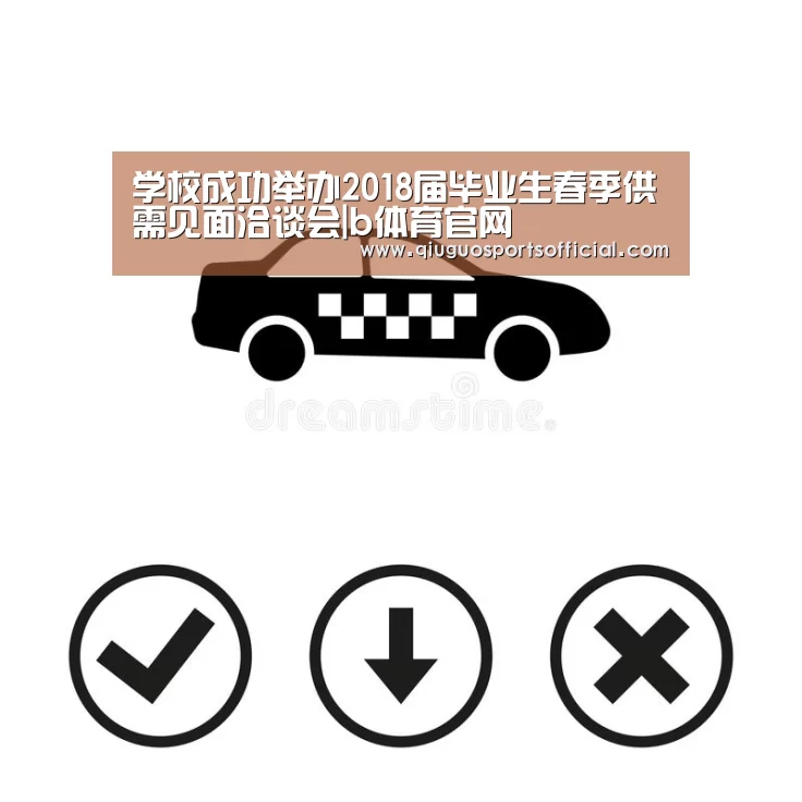 学校成功举办2018届毕业生春季供需见面洽谈会|b体育官网(图3) b体育官网直播