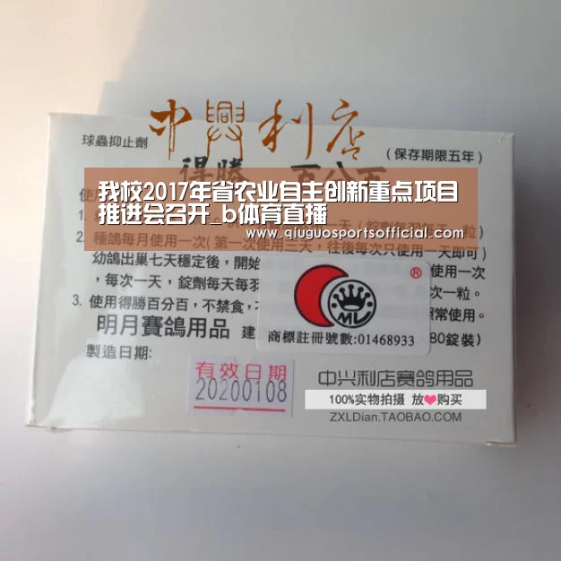 我校2017年省农业自主创新重点项目推进会召开_b体育直播(图1) b体育直播