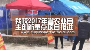 我校2017年省农业自主创新重点项目推进会召开_b体育直播(图3) b体育官网