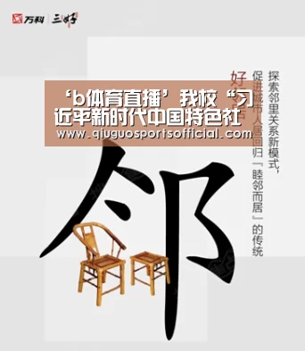‘b体育直播’我校“习近平新时代中国特色社会主义思想成栋研习社”正式成立(图2) b体育官网直播