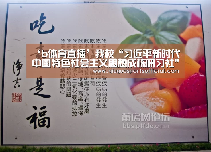 ‘b体育直播’我校“习近平新时代中国特色社会主义思想成栋研习社”正式成立(图3) b体育官网