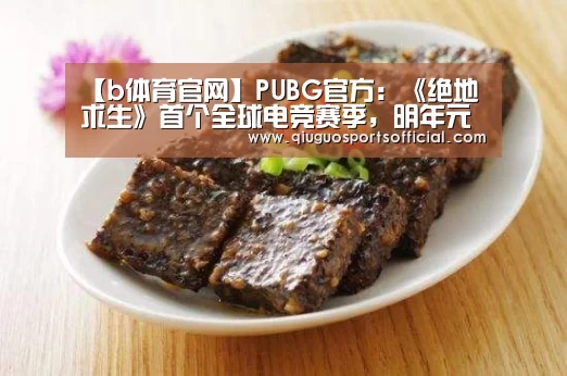 【b体育官网】PUBG官方:《绝地求生》首个全球电竞赛季,明年元月开赛(图2) b体育官网