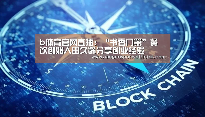 b体育官网直播:“书香门第”餐饮创始人田久龄分享创业经验(图3) b体育直播
