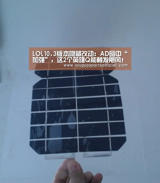 LOL10.3版本隐藏改动:AD暗中“加强”,这2个英雄Q能触发飓风!“b体育直播”(图1) b体育官网