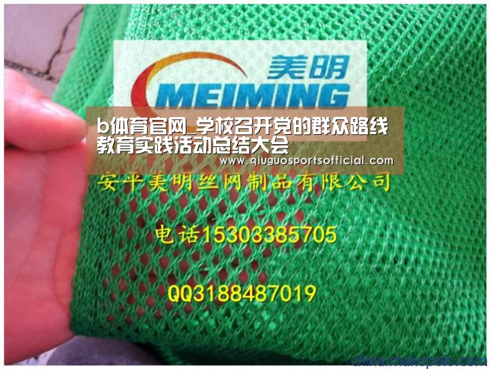 b体育官网_学校召开党的群众路线教育实践活动总结大会(图1) b体育官网直播