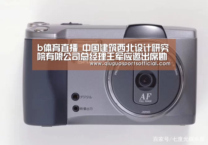 b体育直播_中国建筑西北设计研究院有限公司总经理王军应邀出席勘察设计企业经营管理创新与坚守学术交流会(图4) b体育官网