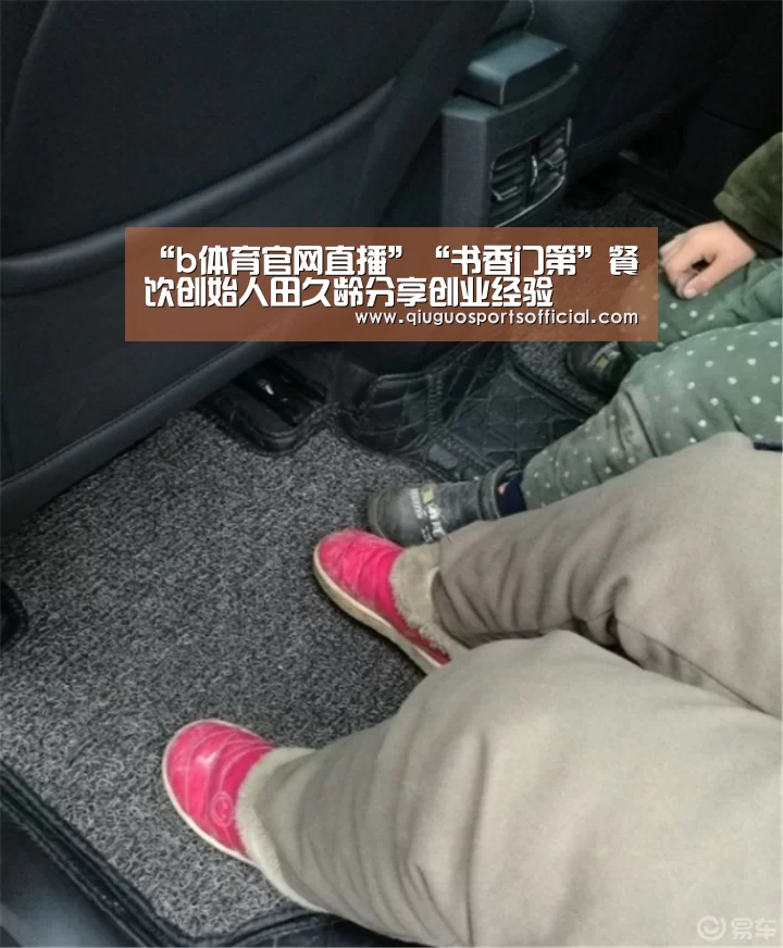 “b体育官网直播”“书香门第”餐饮创始人田久龄分享创业经验(图2) b体育官网