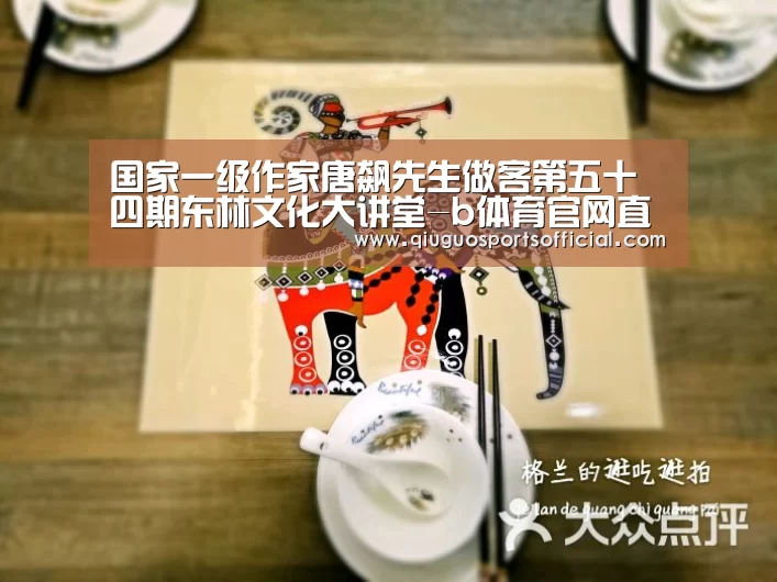 国家一级作家唐飙先生做客第五十四期东林文化大讲堂-b体育官网直播(图3) b体育直播